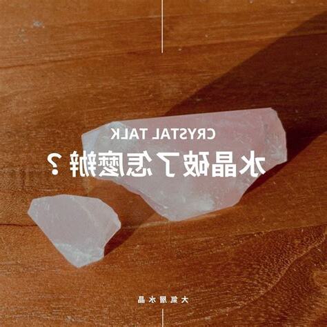 水晶摔破 怎麼辦